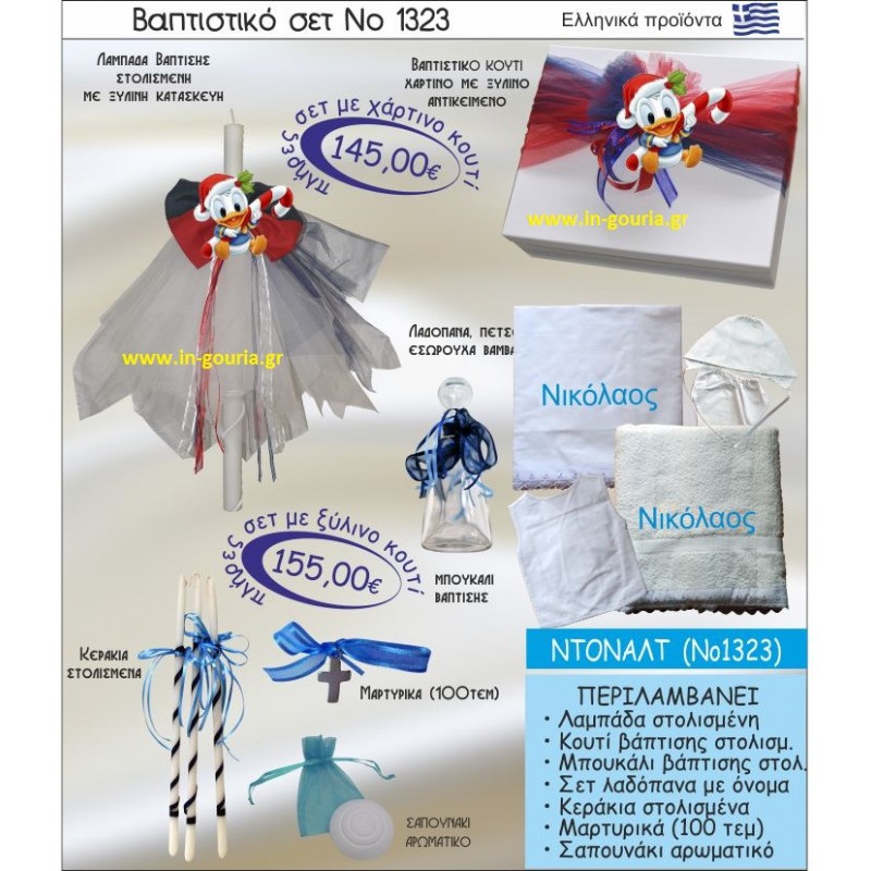 ΝΤΟΝΑΛΝΤ Νο1323 βαπτιστικό σέτ-πακέτο βάπτισης για χειμώνα χριστούγεννα πρωτοχρονιά ΜΟΝΟ 155€ !!!